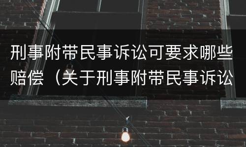 刑事附带民事诉讼可要求哪些赔偿（关于刑事附带民事诉讼赔偿范围问题的规定）