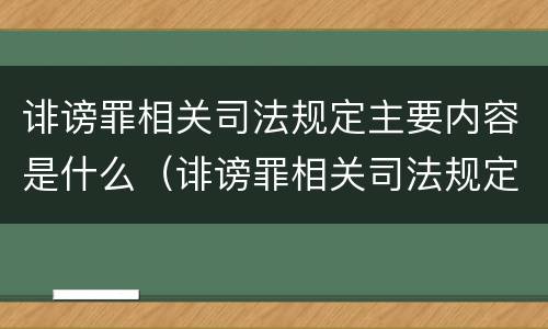 诽谤罪相关司法规定主要内容是什么（诽谤罪相关司法规定主要内容是什么意思）