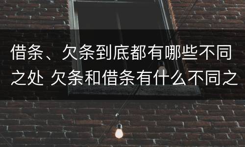 借条、欠条到底都有哪些不同之处 欠条和借条有什么不同之处