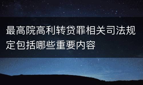 最高院高利转贷罪相关司法规定包括哪些重要内容