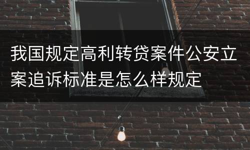 我国规定高利转贷案件公安立案追诉标准是怎么样规定