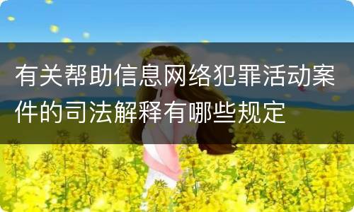 有关帮助信息网络犯罪活动案件的司法解释有哪些规定