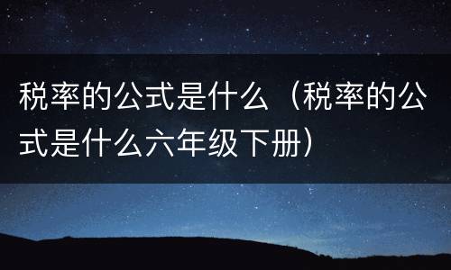 税率的公式是什么（税率的公式是什么六年级下册）