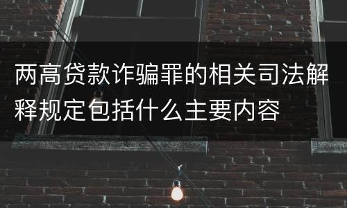 两高贷款诈骗罪的相关司法解释规定包括什么主要内容