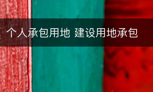 个人承包用地 建设用地承包