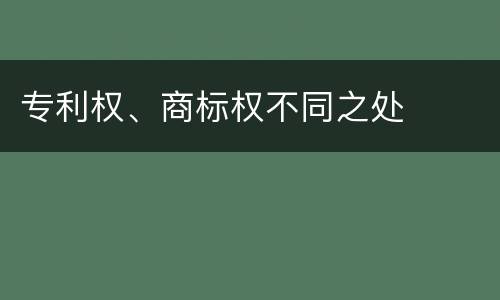 专利权、商标权不同之处