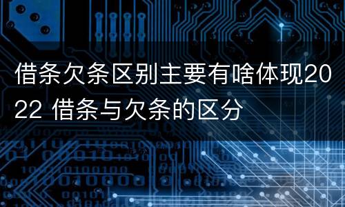 借条欠条区别主要有啥体现2022 借条与欠条的区分