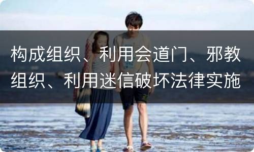 构成组织、利用会道门、邪教组织、利用迷信破坏法律实施罪既遂怎么量刑