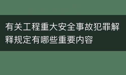 有关工程重大安全事故犯罪解释规定有哪些重要内容