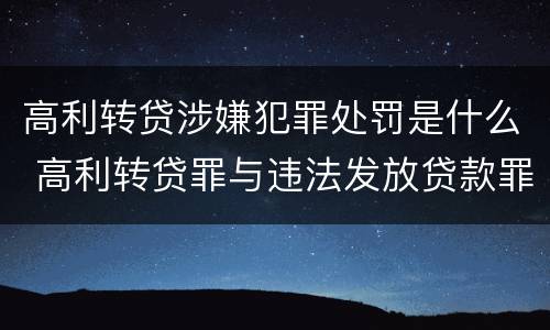 高利转贷涉嫌犯罪处罚是什么 高利转贷罪与违法发放贷款罪