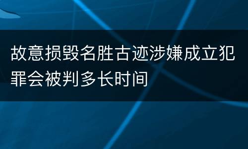 故意损毁名胜古迹涉嫌成立犯罪会被判多长时间