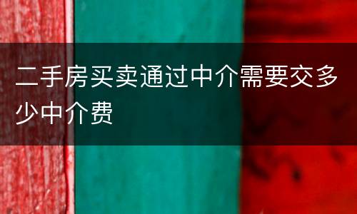 二手房买卖通过中介需要交多少中介费