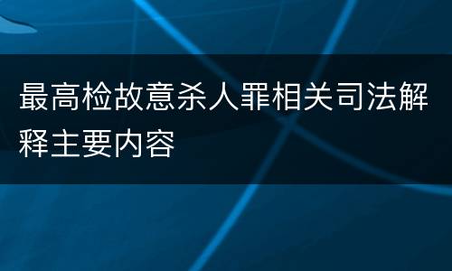 最高检故意杀人罪相关司法解释主要内容