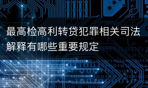 最高检高利转贷犯罪相关司法解释有哪些重要规定