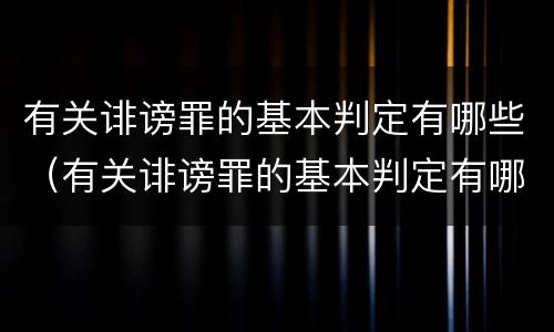 有关诽谤罪的基本判定有哪些（有关诽谤罪的基本判定有哪些方法）
