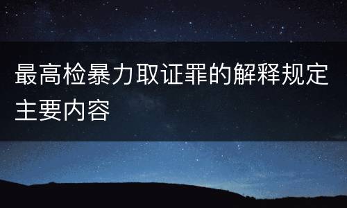 最高检暴力取证罪的解释规定主要内容