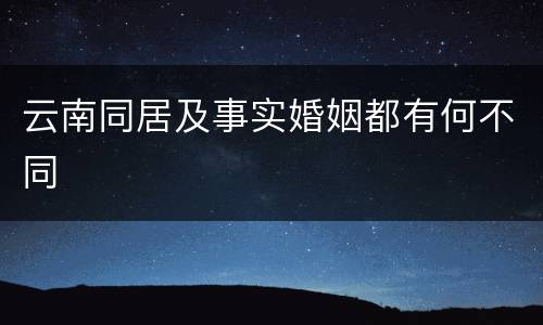 云南同居及事实婚姻都有何不同