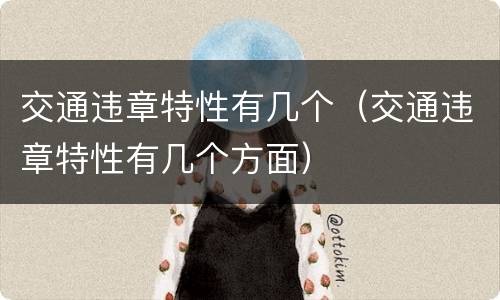 交通违章特性有几个（交通违章特性有几个方面）