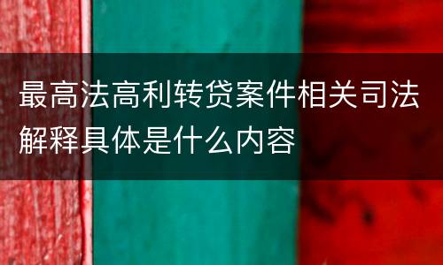 最高法高利转贷案件相关司法解释具体是什么内容