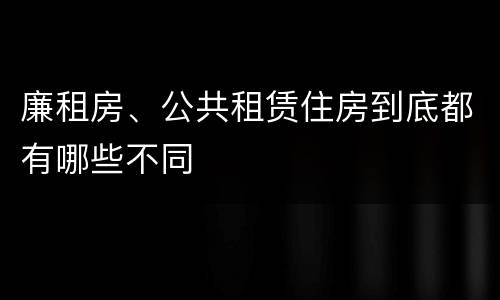 廉租房、公共租赁住房到底都有哪些不同