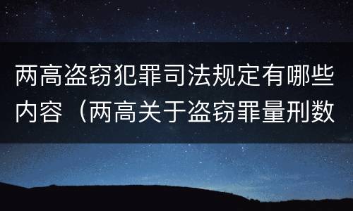 两高盗窃犯罪司法规定有哪些内容（两高关于盗窃罪量刑数额）