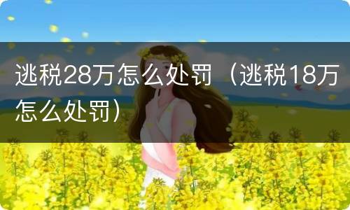 逃税28万怎么处罚（逃税18万怎么处罚）