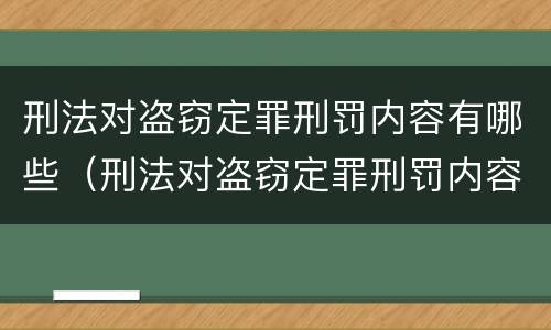 刑法对盗窃定罪刑罚内容有哪些（刑法对盗窃定罪刑罚内容有哪些规定）