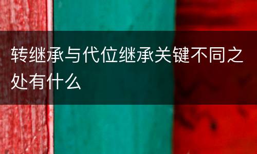 转继承与代位继承关键不同之处有什么