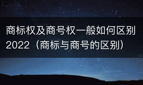 商标权及商号权一般如何区别2022（商标与商号的区别）