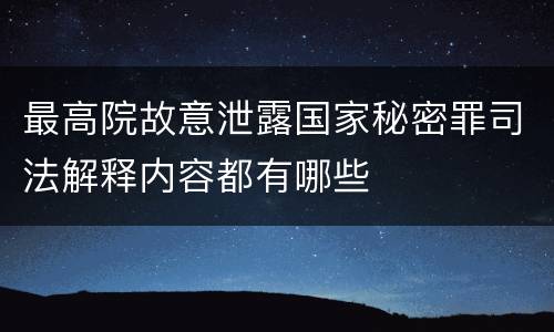 最高院故意泄露国家秘密罪司法解释内容都有哪些