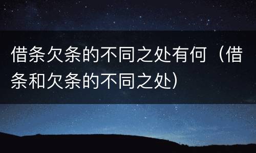 借条欠条的不同之处有何（借条和欠条的不同之处）