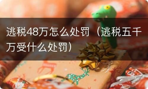 逃税48万怎么处罚（逃税五千万受什么处罚）