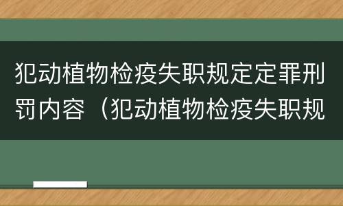 犯动植物检疫失职规定定罪刑罚内容（犯动植物检疫失职规定定罪刑罚内容是）