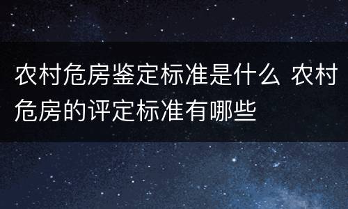 农村危房鉴定标准是什么 农村危房的评定标准有哪些