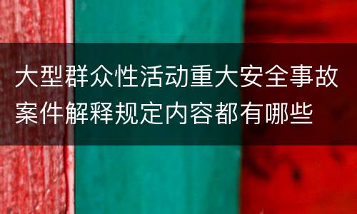 大型群众性活动重大安全事故案件解释规定内容都有哪些