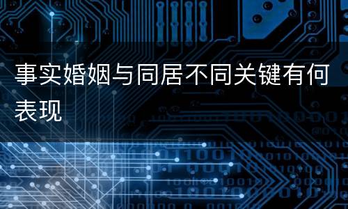 事实婚姻与同居不同关键有何表现