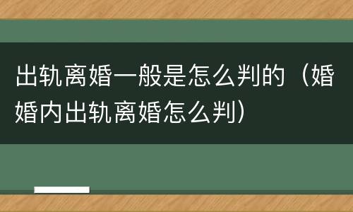 出轨离婚一般是怎么判的（婚婚内出轨离婚怎么判）