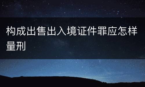 构成出售出入境证件罪应怎样量刑