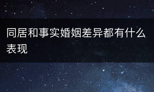同居和事实婚姻差异都有什么表现