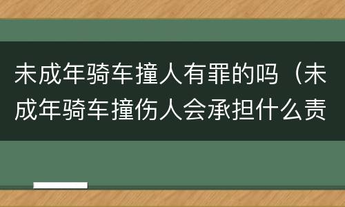 未成年骑车撞人有罪的吗（未成年骑车撞伤人会承担什么责任）