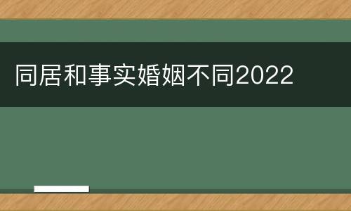 同居和事实婚姻不同2022