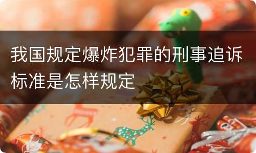 我国规定爆炸犯罪的刑事追诉标准是怎样规定