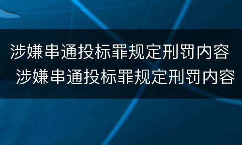 涉嫌串通投标罪规定刑罚内容 涉嫌串通投标罪规定刑罚内容有哪些