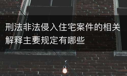 刑法非法侵入住宅案件的相关解释主要规定有哪些