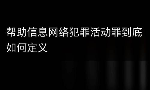 帮助信息网络犯罪活动罪到底如何定义