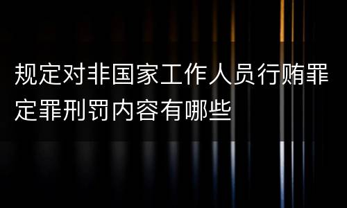 规定对非国家工作人员行贿罪定罪刑罚内容有哪些