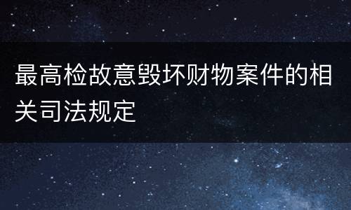 最高检故意毁坏财物案件的相关司法规定