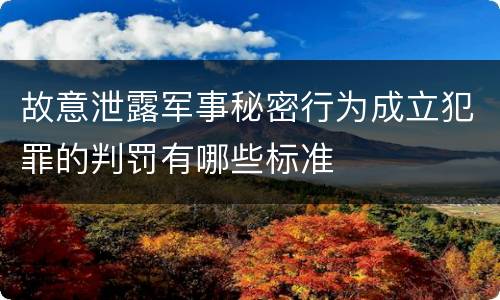 故意泄露军事秘密行为成立犯罪的判罚有哪些标准