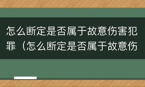怎么断定是否属于故意伤害犯罪（怎么断定是否属于故意伤害犯罪呢）