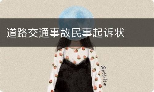 道路交通事故民事起诉状